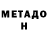 МЕТАДОН methadone Hripsime Sahakyan